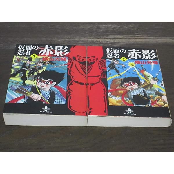 仮面の忍者赤影（原作完全版） 上 | 横山 光輝 |本 | 通販 | Amazon